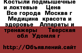 Костыли подмышечные и локтевые. › Цена ­ 700 - Все города, Москва г. Медицина, красота и здоровье » Аппараты и тренажеры   . Тверская обл.,Удомля г.